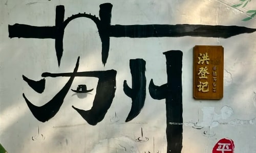 suzhou-pingjianglu