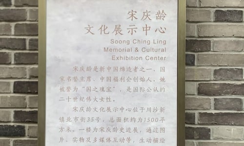 songqingling-chuansha
